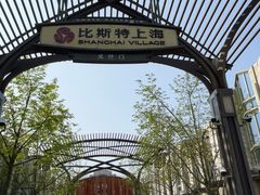 -比斯特上海购物村精品奥特莱斯