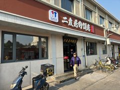 -华天二友居肉饼(宫门口店)