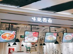 -味绝西面