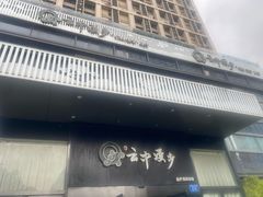 -云中漫步·足疗养生会馆(金开店)