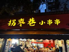 -拐枣巷小串串(财大店)