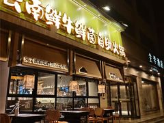 -楠小云·云南鲜牛野生菌自助火锅(九眼桥店)