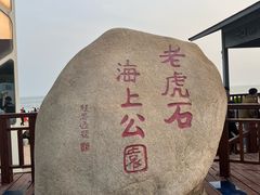 -老虎石海上公园