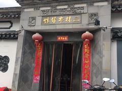门面-三林本帮馆(中林街店)