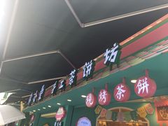 -佟小曼手工茶饼坊(鼓浪屿1店)