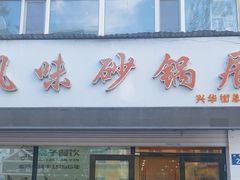 -索子风味砂锅居(兴华街总店)