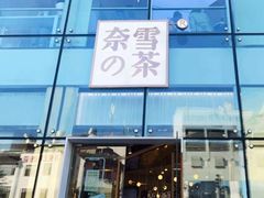 门面-奈雪的茶(观前街店)