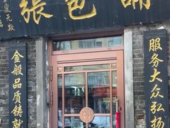 -张包铺(道外店)