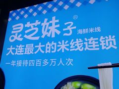-灵芝妹子海鲜米线(凯德和平广场店)