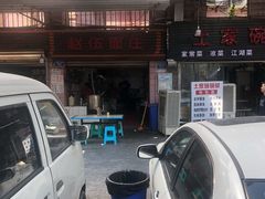 -赵伍面庄(松石大道店)