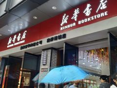 -南岸新华书店