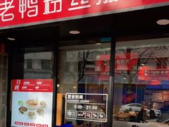 门面-鸭得堡老鸭汤·鸭血粉丝(凤凰西街店)