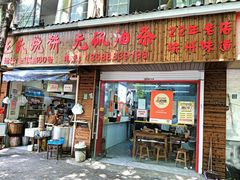 -文武王氏烧饼·无矾油条(西溪路店)