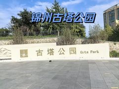 -古塔公园