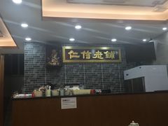 -仁信老铺(华盖路店)