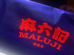 -麻六记(新天地店)