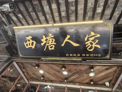 -西塘人家•黑金冠本地好店