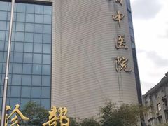 -湖北省中医院(花园山院区)