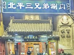 -北平三兄弟涮肉(簋街总店)