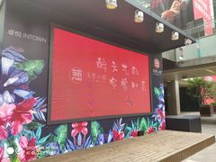 -酒肆浅葱•烧烤•龙虾•排档(卓悦intown店)