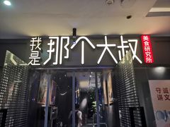 -我是那个大叔·美食研究所(新塘路店)