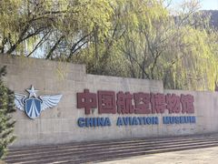 -中国航空博物馆
