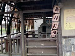 -乌村