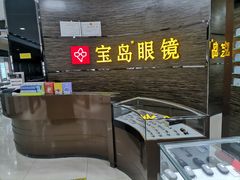 -宝岛眼镜(长沙侯家塘店)