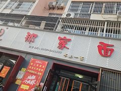 -那家面馆(馨苑居店)