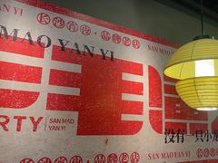 -三毛演义·湖南烧烤大排档(南浦店)