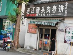 -老汪猪头肉春饼店