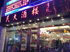 门面-民天酒楼(吕家营店)