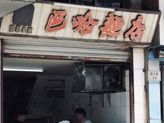 门面-巴哈面店(沈家门西大街店)