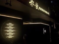 -船歌·鱼水饺青岛菜(闽江二路店)