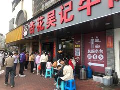 -杏花吴记牛肉火锅