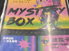-谜盒子奇幻密室(南屏店)