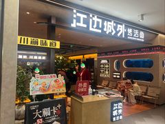 -江边城外烤全鱼(方庄时代购物中心店)