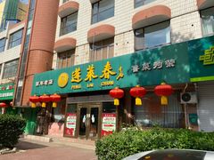 -蓬莱春(芝罘店)
