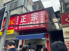 -老嘢扣肉糯米饭(云亭街店)