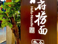 门面-和府捞面(北美新天地店)
