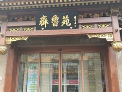 门面-山东宾馆·齐鲁苑餐厅