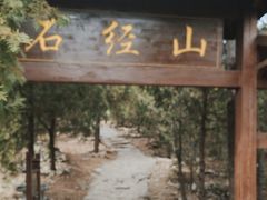 -石经山风景区