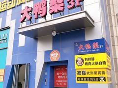 -大鸭梨烤鸭(枣园店)