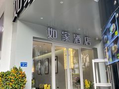-如家酒店(厦门中山路步行街中山公园地铁站店)