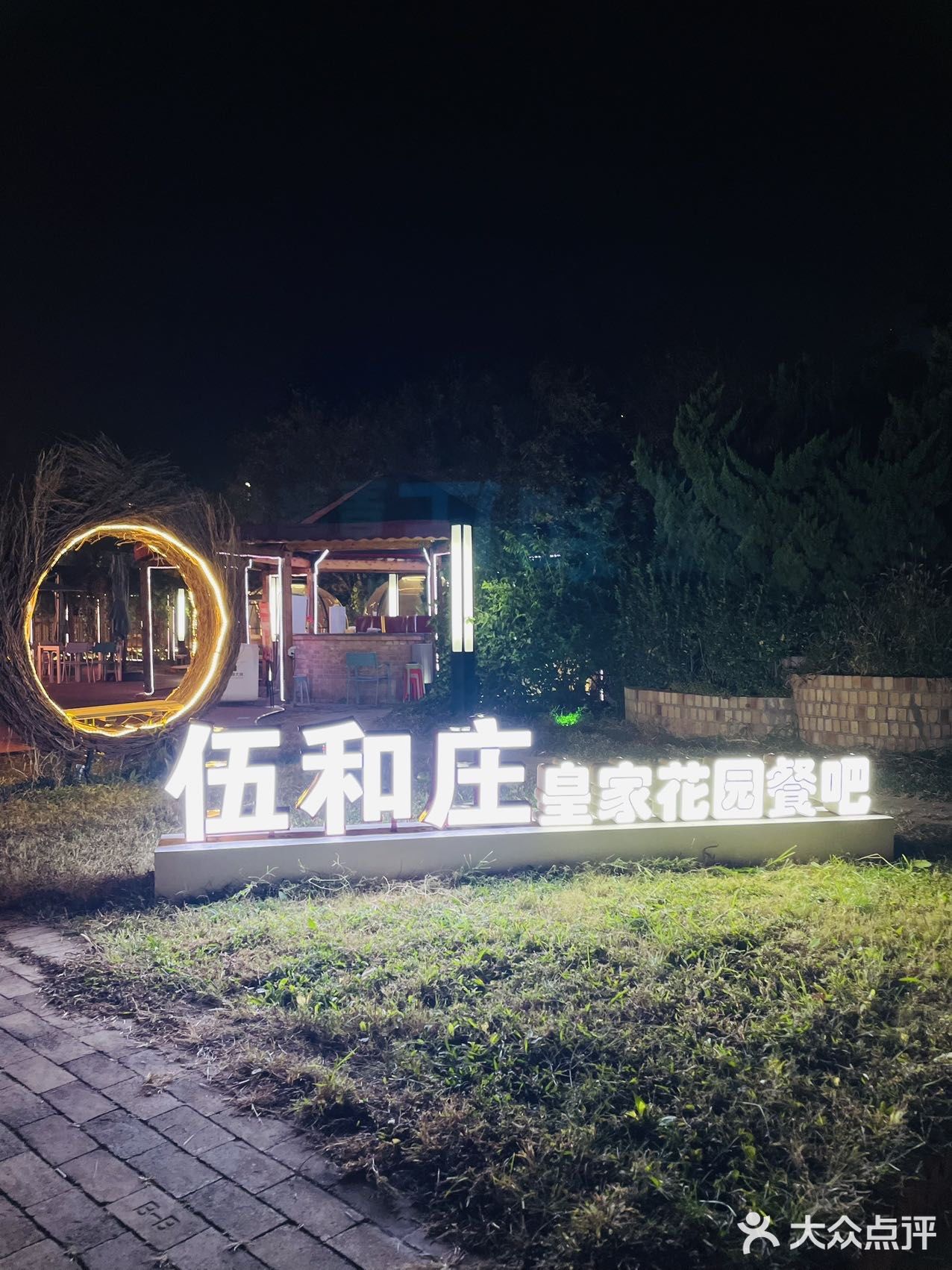 我跟朋友聚会来到了伍和庄皇家啤酒花园，这里不仅有美食