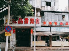 -众品香美食(三弓路店)