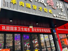 -汉城烧烤(西稍门劳动路店)