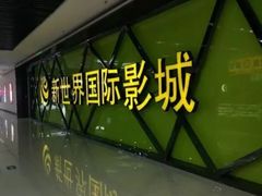 -新世界国际影城