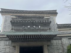 -小城故事·地道宁波味(月湖盛园店)