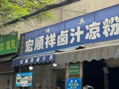 -清真·宏顺祥卤汁凉粉(大皮院店)